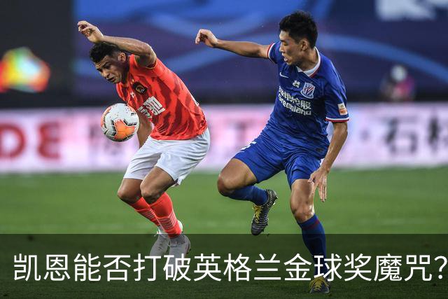 凯恩能否打破英格兰金球奖魔咒？