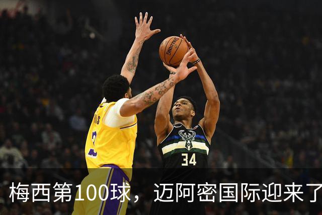 梅西第100球，迈阿密国际迎来了庆祝派对！