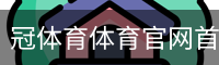 冠体育体育官网首页 - 体育教学安全登录注册入口